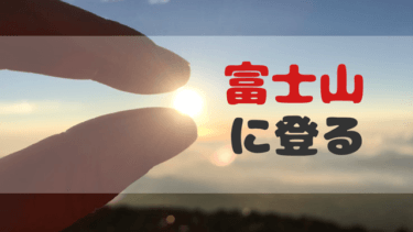 【富士山登山】はキツイ？初心者でも登れる日本の絶景山。登山経験ゼロの母と登ってみた