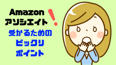 【Amazonアソシエイト】サイトに問題は無いのになぜか7回落ちた。合格に必要な意外だった条件