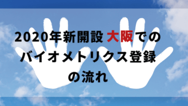 2020年新開設【大阪でのバイオメトリックス登録の流れ】カナダワーホリビザを自分で手配する