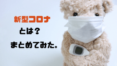 【新型コロナウイルス】は怖い？指定感染症の分類から見る予防法で生活しよう