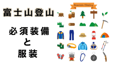 【富士登山必須装備とあると服装】あると便利な道具も解説。夏山時期