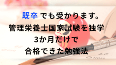 管理栄養士国家試験 独学３か月で合格できた勉強法 既卒でも受かります 日常ブログ 日向ぼっこ