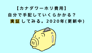 【カナダワーホリ費用】出来るだけ安く行きたいけど自分で手配していくらかかる？実証してみる。2020年【更新中】