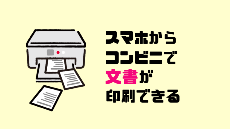 プリンターが無くても文書やデータをスマホからコンビニで印刷する方法 日常ブログ 日向ぼっこ