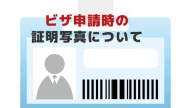 カナダワーホリビザ申請時に必要な証明写真は適当に撮って大丈夫？