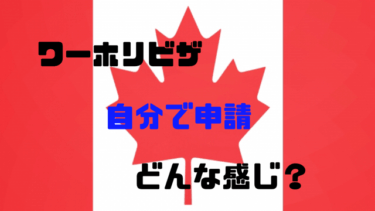 【カナダワーホリビザを自分で申請】するのは難しい？自力でやってみて感じたこと