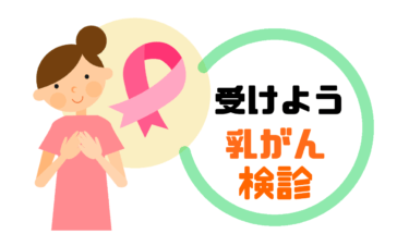 【乳がん検診行ってきた】最新マンモグラフィ＆超音波(エコー)の費用と内容