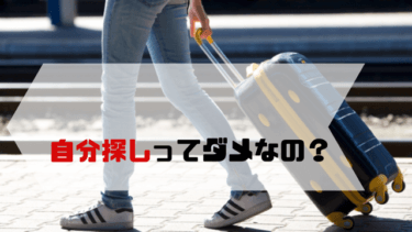 【自分探し】今の生き方をポジティブに見直し。世界を見て自分を知りたい