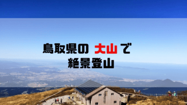 【登山レポート】鳥取県にある日本百名山「大山」の魅力を紹介